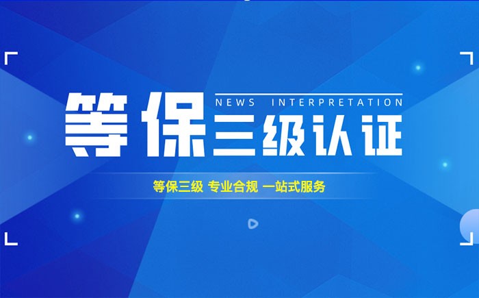 三级等保测评是什么？娄底企业如何顺利通过等级保护三级测评？